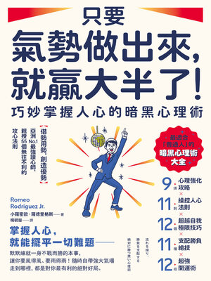 cover image of 只要氣勢做出來，就贏大半了！巧妙掌握人心的暗黑心理術